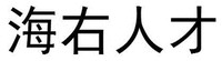HAI YOU REN CAI