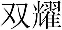 The mark consists of two Chinese characters as shuang-yao in Chinese pinyin.