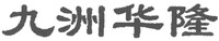 JIU ZHOU HUA LONG.