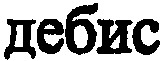 DEBIS