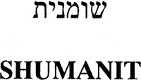 SHUMANIT