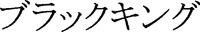 BURAKKUKINGU.