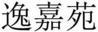 YI JIA YUAN