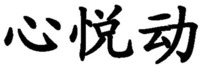 xin yue dong