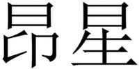 ANG XING