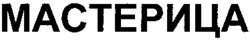 MASTERITSA