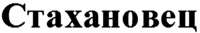  Stakhanovets 