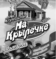 NA KRYLETSCHKE SEMECHKI OTBORNYE ZHARENYE