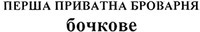 PERSHA PRYVATNA BROVARNIA bochkove