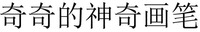 QI QI DE SHEN QI HUA BI