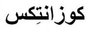 COSANTIX (en écriture arabic)