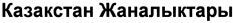 Kazakstan Zhanalyktary