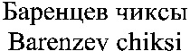 Barenzev chiksi