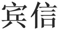 BIN XIN.