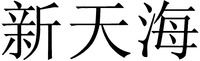 Xin tian hai