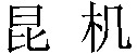 The transliteration of the two Chinese characters appearing in the mark is 