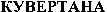 QUVERTANA (Cyrillic)