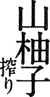 YAMAYUZU SHIBORI.