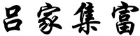 Lv jia ji fu.