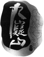 jiu yi shan