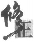  Xiu Zheng 