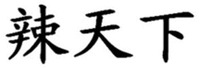 LA TIAN XIA