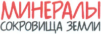Mineraly sokrovischa zemly.