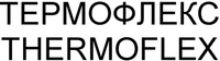 THERMOFLEX