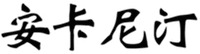 An Ka Ni Ting