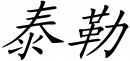  TAI LE 