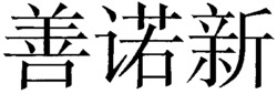  SHAN-NUO-XIN. 