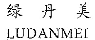 LUDANMEI