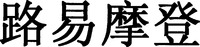 LU YI MO DENG