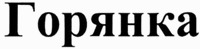 GORYANKA