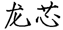 The two Chinese characters (from left to right) in the mark transliterate to 