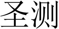 Sheng Ce