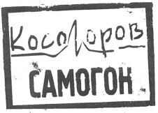 KOSOGOROV SAMOGON