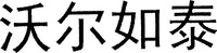 WO ER RU TAI