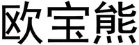 OU BAO XIONG