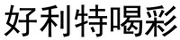 The transliteration of the five Chinese characters in the mark is 