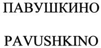 PAVUSHKINO