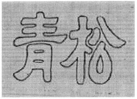  QING-SONG 