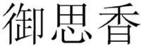 YU SI XIANG