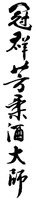 Guan Qun Fang Rou Jiu Da Shi