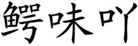 E WEI YA.