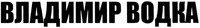 VLADIMIR VODKA