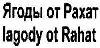 lagody ot Rahat