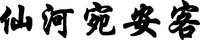 XIAN HE WAN AN KE