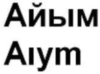 Aıym