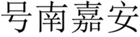 Hao nan jia an